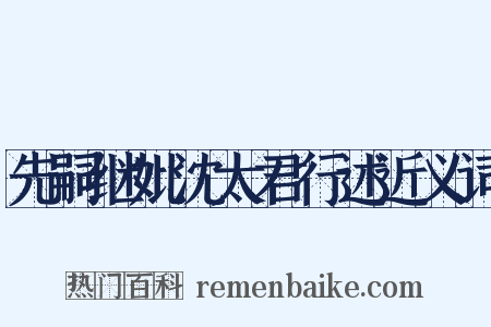 先嗣继妣沈太君行述近义词是什么意思的图片